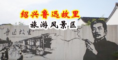 大鸡吧屌嗯啊啊啊中国绍兴-鲁迅故里旅游风景区